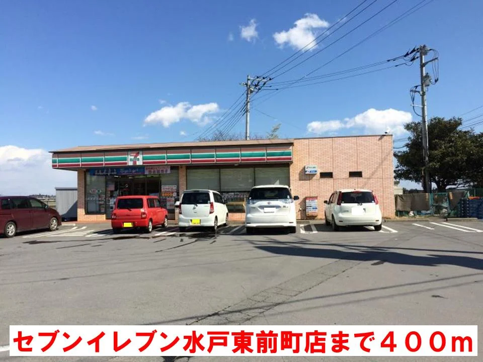 セブンイレブン水戸東前町店まで400m
