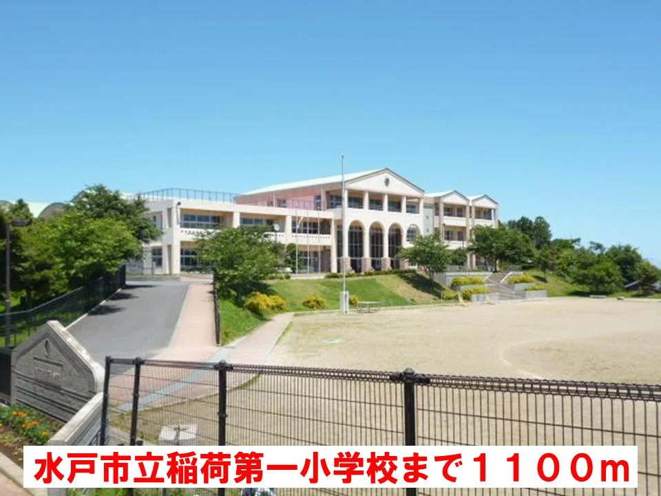 水戸市立稲荷第一小学校まで1100m