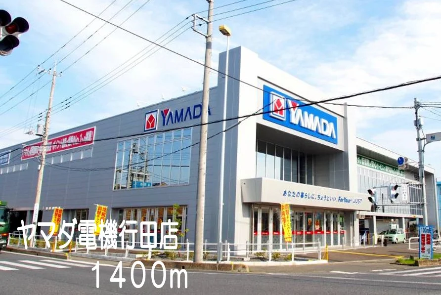 ヤマダ電機行田店まで1400m