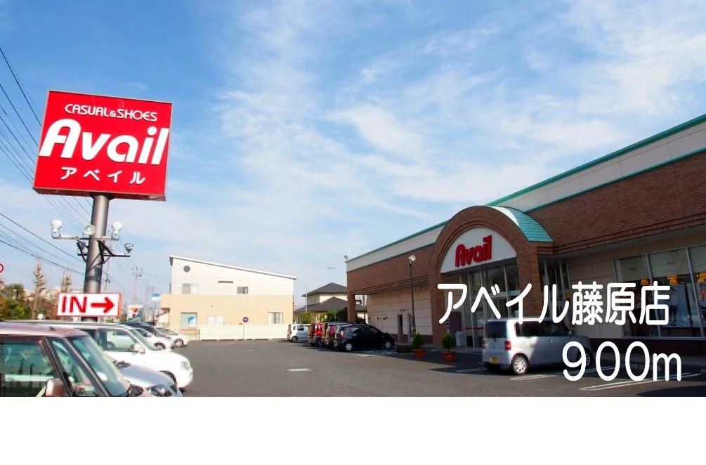 アベイル藤原店まで900m