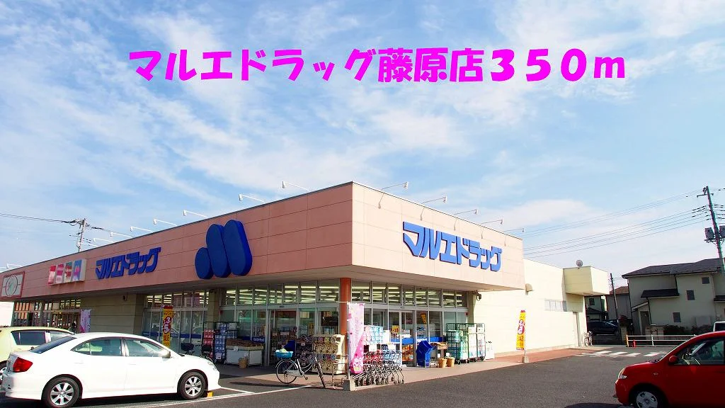 マルエドラッグ藤原店まで350m