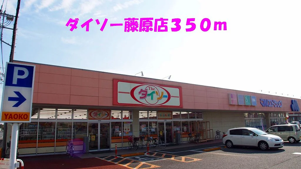 ダイソー藤原店まで350m