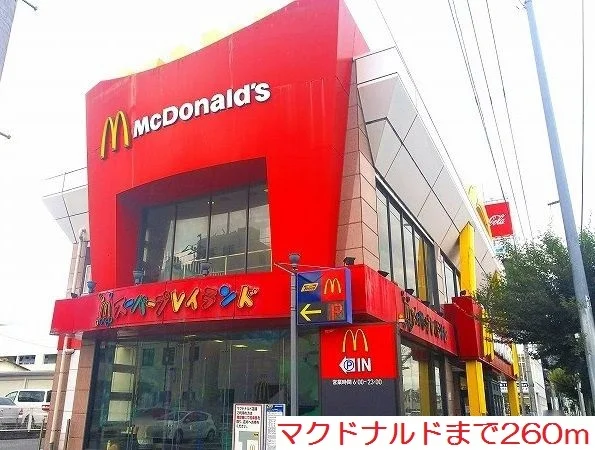 マクドナルドまで260m