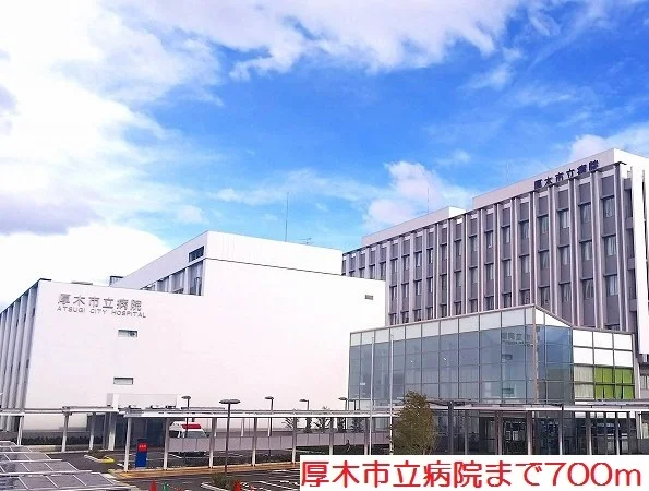 厚木市立病院まで700m