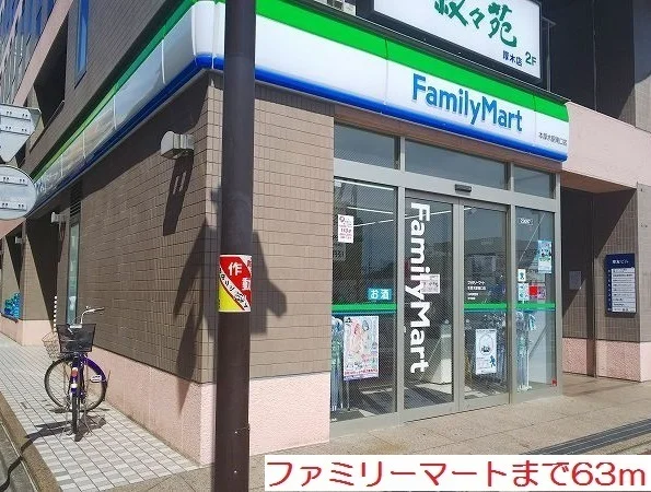 ファミリーマートまで63m