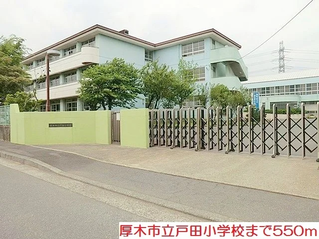 戸田小学校まで550m