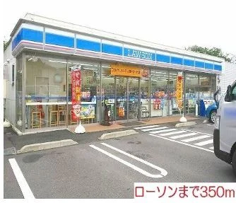 ローソンまで350m