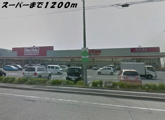 マックスバリュまで1200m