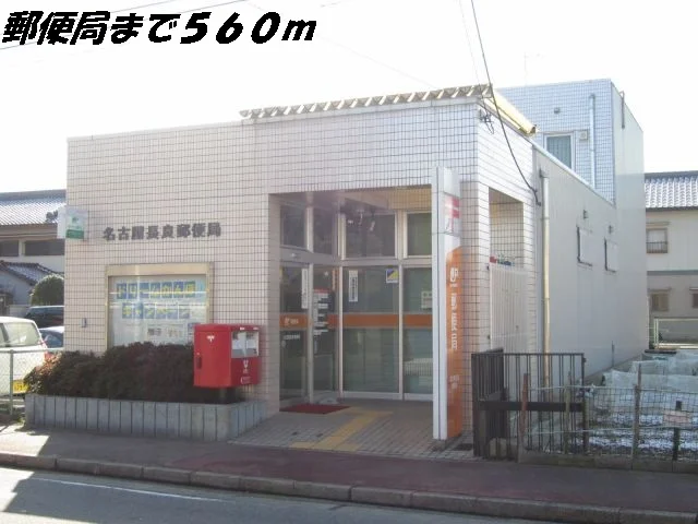 名古屋長良郵便局まで560m