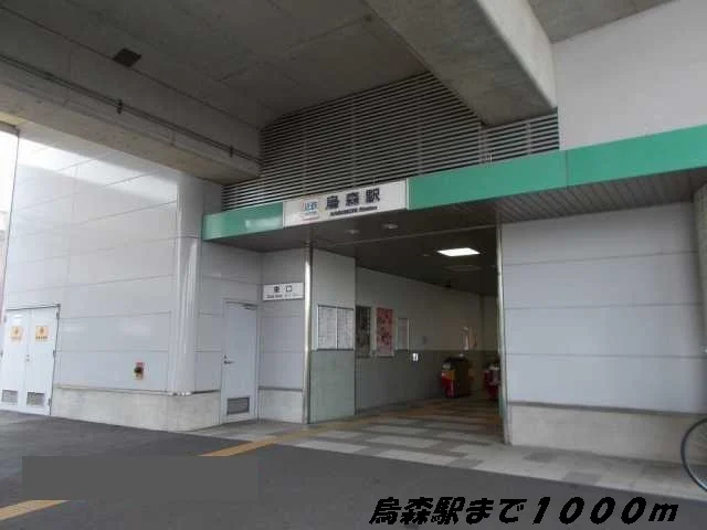 烏森駅まで1000m