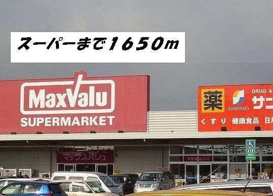 マックスバリュ・サンドラッグまで1650m