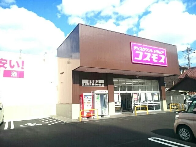 ドラッグストアコスモス古知野店まで450m