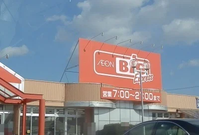 ビッグエクスプレスまで1400m