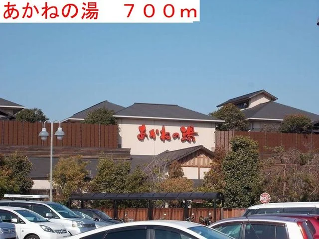 あかねの湯まで700m