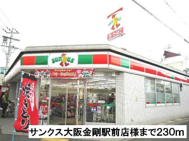 サンクス大阪金剛駅前店様まで230m