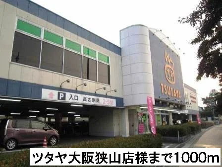 ツタヤ大阪狭山店様まで1000m