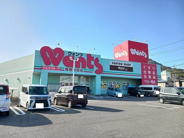 ウォンツ周南富田店まで600m