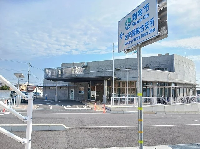 周南市新南陽総合支所まで1100m