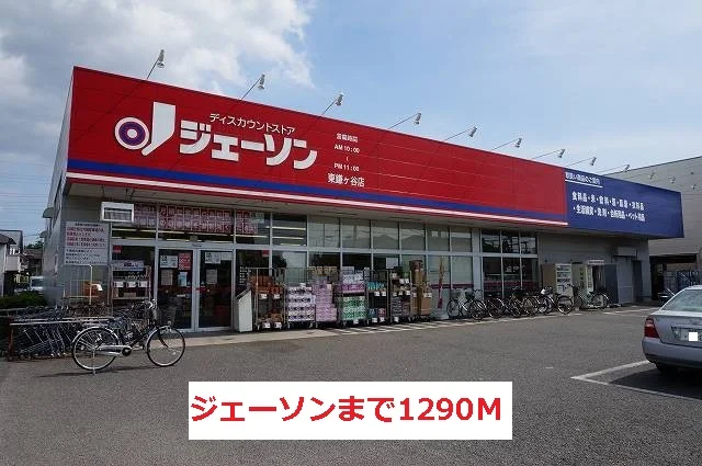 ジェーソンまで1290m