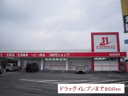 ドラッグイレブンまで800m