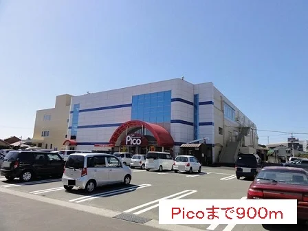 ピコまで900m