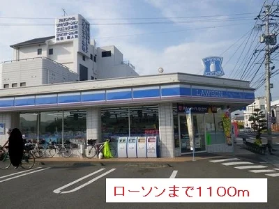 ローソンまで1100m