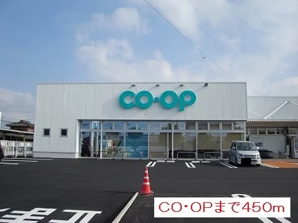 コープまで450m