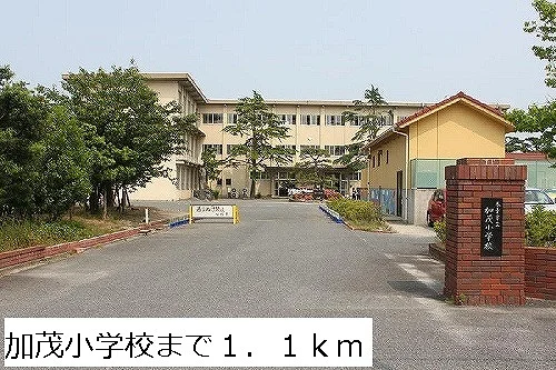 加茂小学校まで1100m