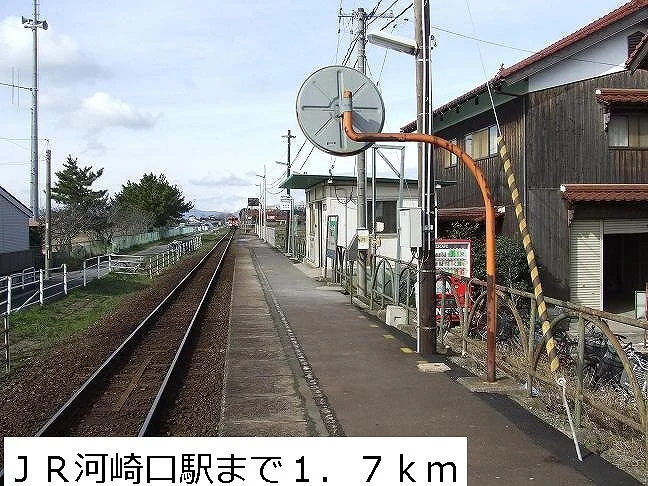 ＪＲ河崎口駅まで1700m