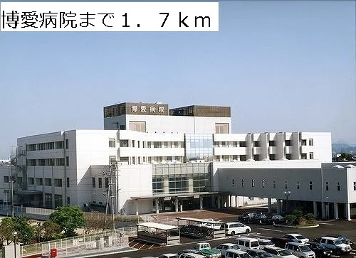 博愛病院まで1700m