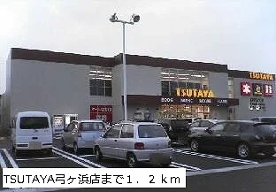 TSUTAYA弓ヶ浜店まで1200m