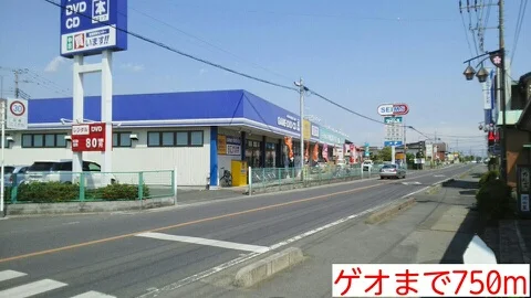 ゲオまで750m