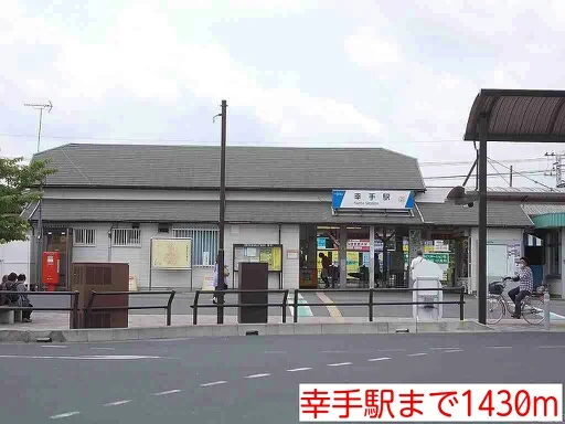 幸手駅まで1430m