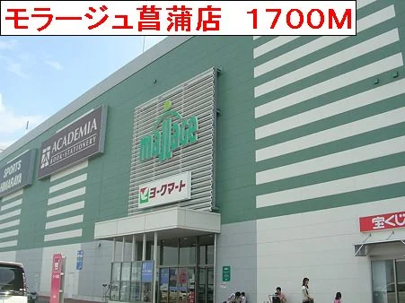 モラージュ菖蒲店まで1700m