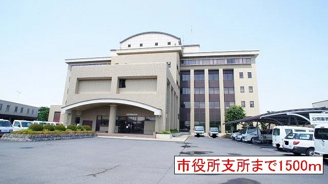 市役所支所まで1500m