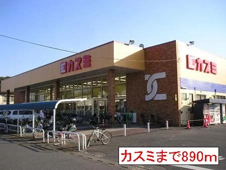 カスミまで890m