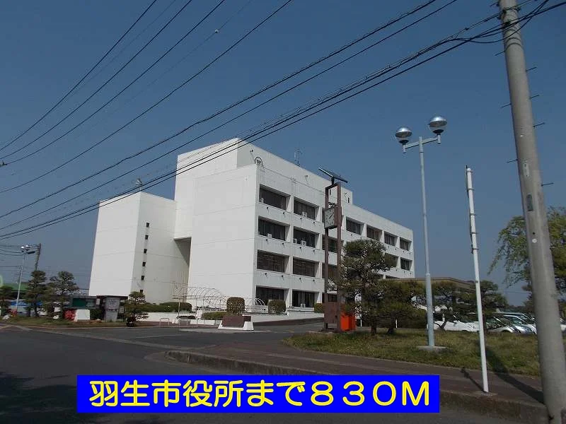 羽生市役所まで830m