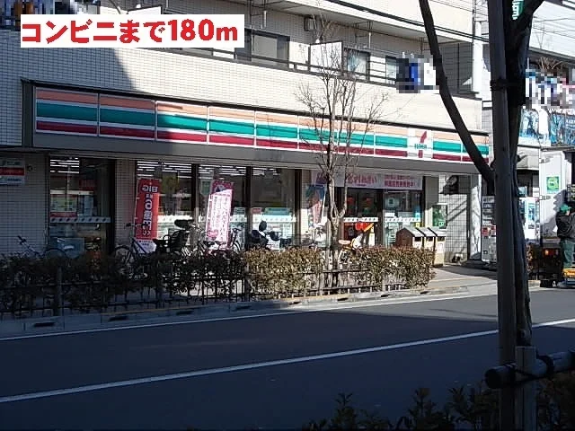 セブンイレブンまで180m