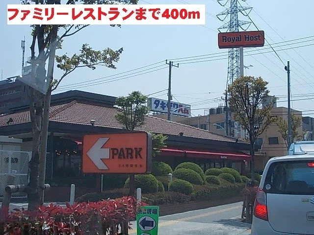 ロイヤルホストまで400m