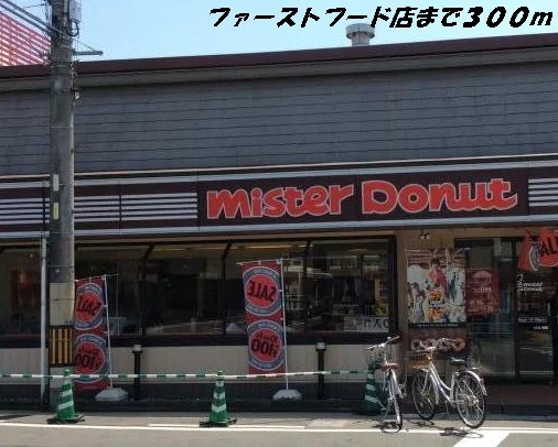 ミスタードーナツまで300m