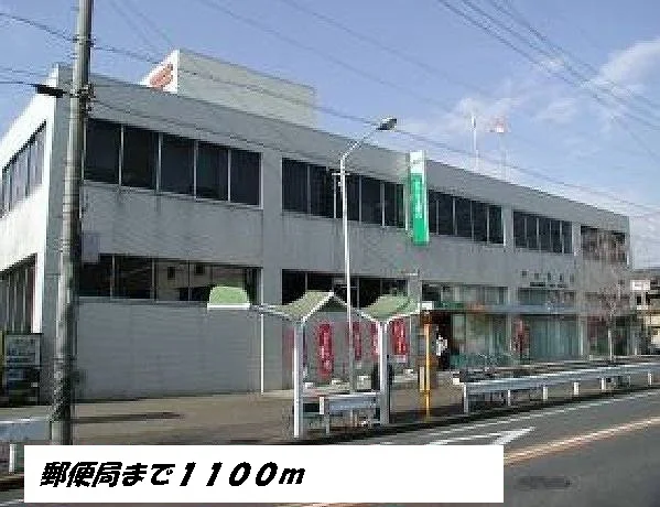 中村郵便局まで1100m