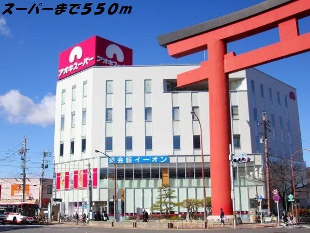 アオキスーパーまで550m