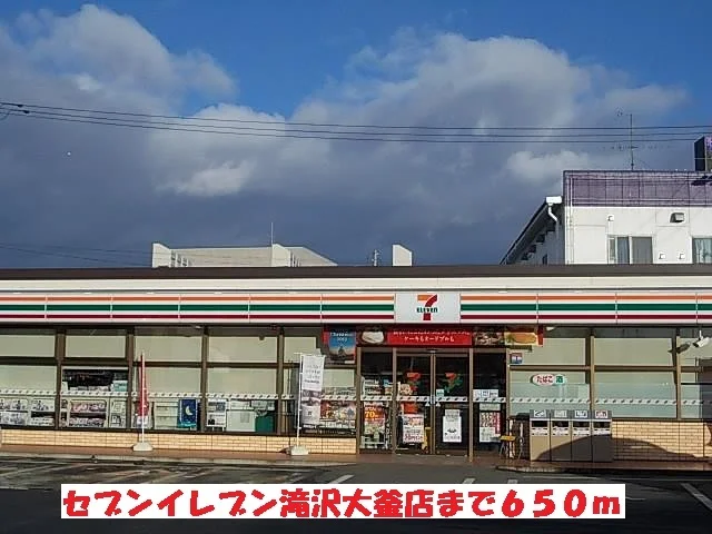 セブンイレブン滝沢大釜店まで650m