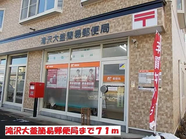滝沢大釜簡易郵便局まで71m