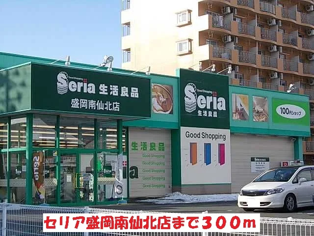 セリア盛岡南仙北店まで300m