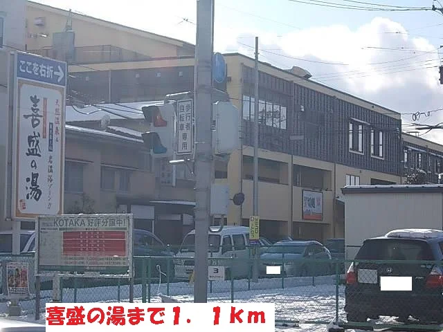 喜盛の湯まで1100m