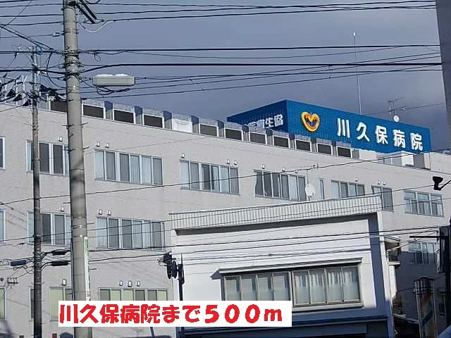 川久保病院まで500m