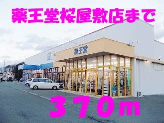 薬王堂桜屋敷まで370m