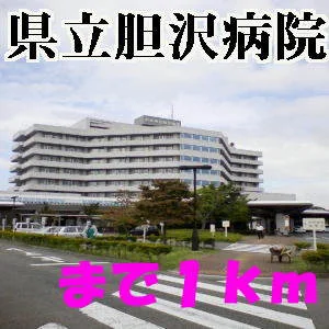 胆沢病院まで1000m