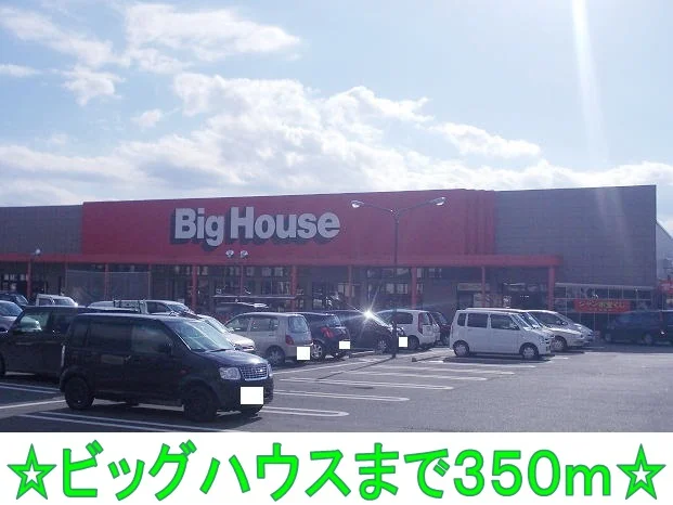 ビッグハウスまで350m